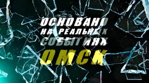 «Основано на реальных событиях. Омск»  Любовь на крови (23.08.24)