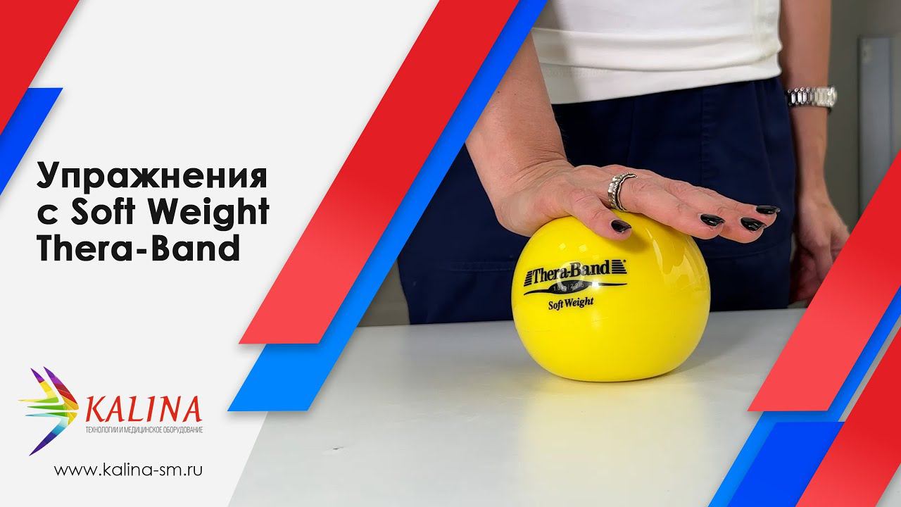 Упражнение с мячом Soft Weight Thera-Band смотреть онлайн