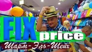 Fix Price Шарм-Эль-Шейх.