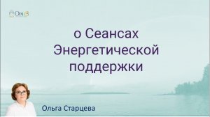 ВОЛШЕБСТВО СЕАНСОВ ЭНЕРГЕТИЧЕСКОЙ ПОДДЕРЖКИ (СЭП)