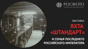 Выставка «Яхта "Штандарт" и семья последнего российского императора» || 2017