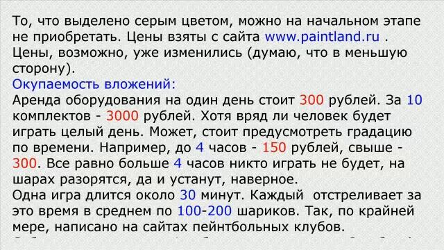 Создание пейнтбольного клуба