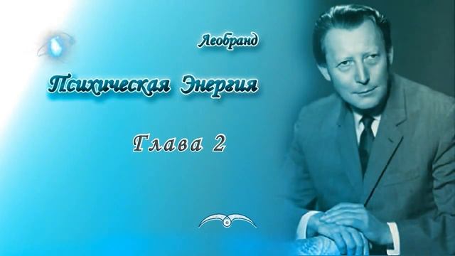 Леобранд. Психическая Энергия. Глава 2/35. Постоянная готовность - продукт психической энергии