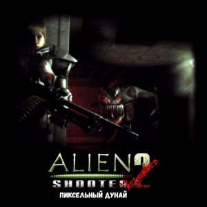 Alien Shooter 2 часть Ocho