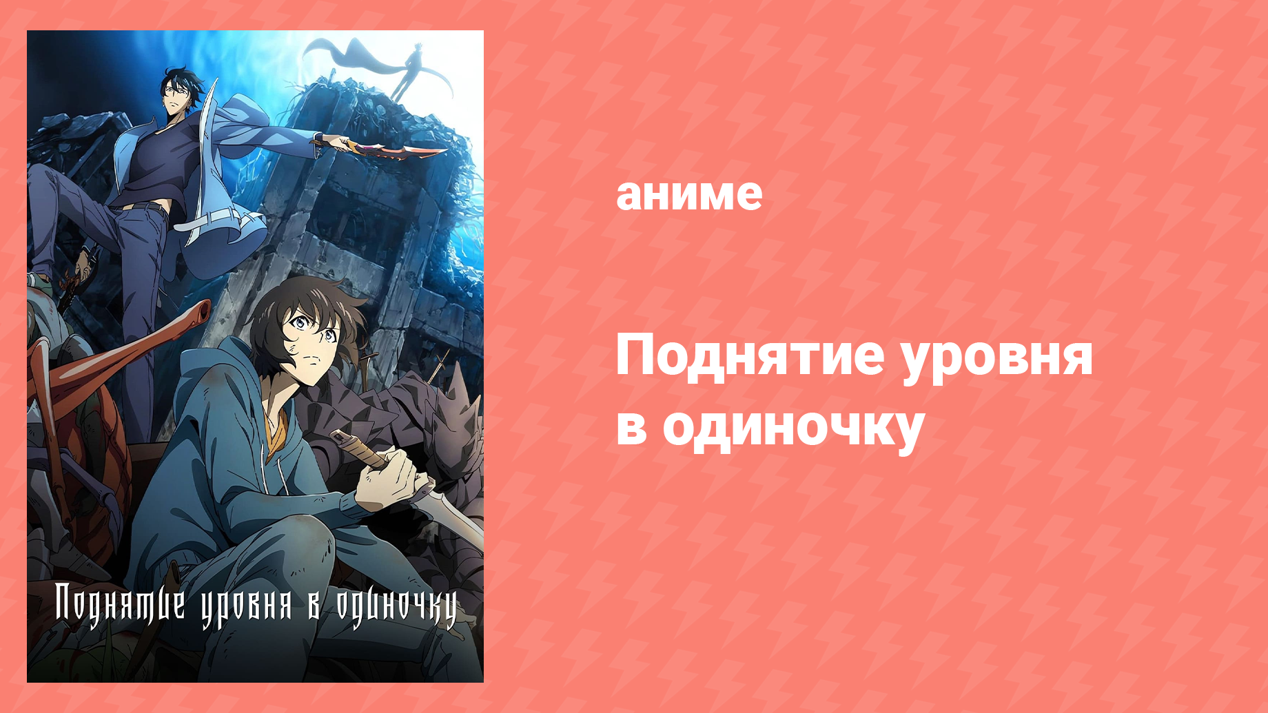 Поднятие уровня в одиночку 7 серия «Посмотрим, как далеко я смогу зайти» (аниме-сериал, 2024)