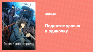 Поднятие уровня в одиночку 7 серия «Посмотрим, как далеко я смогу зайти» (аниме-сериал, 2024)