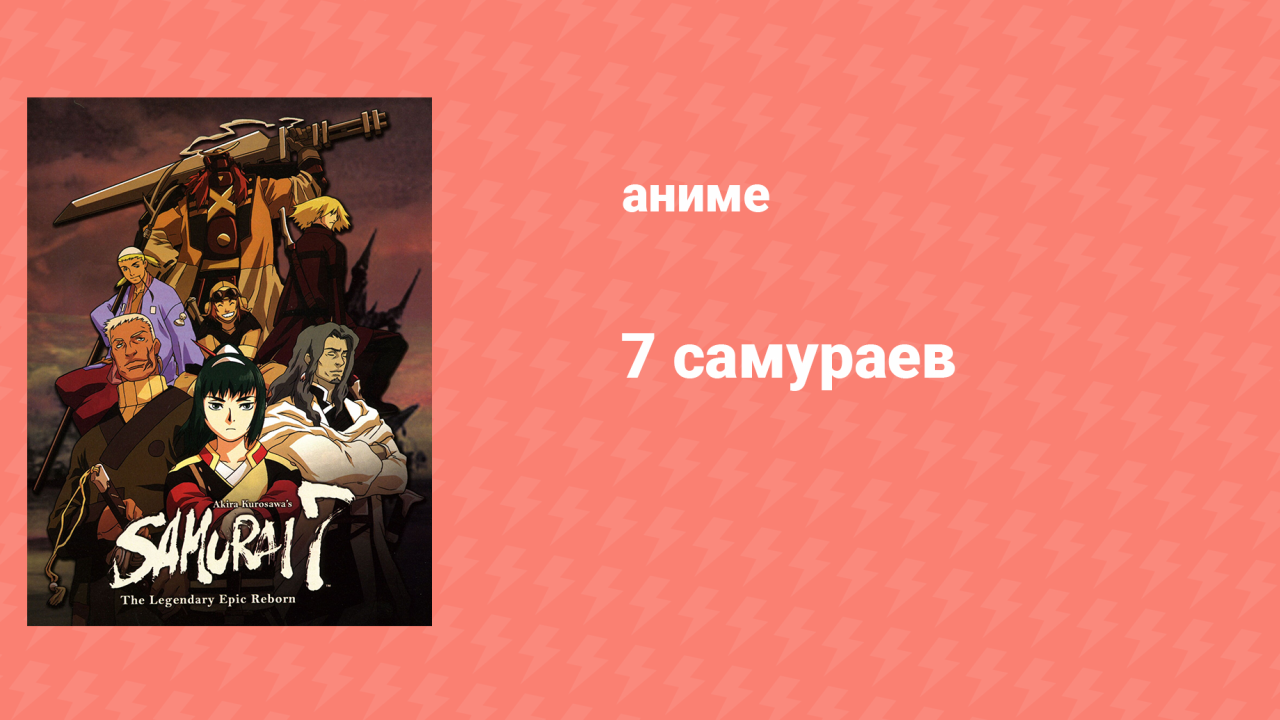 7 самураев 6 серия «Дурак» (аниме-сериал, 2004)