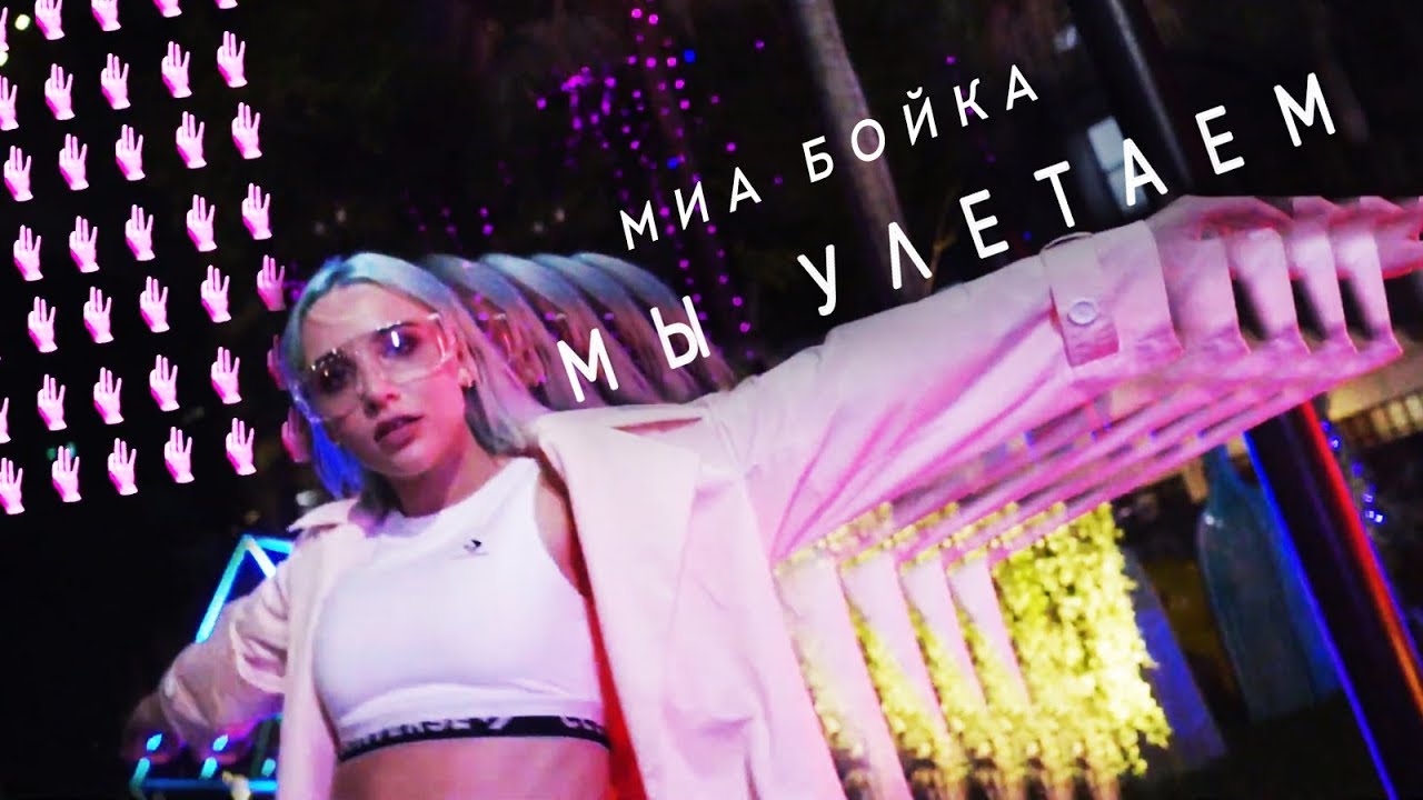 MIA BOYKA – Мы улетаем (Клип 2019)