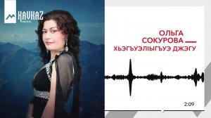 Ольга Сокурова - ХьэгъуэлIыгъуэ джэгу | KAVKAZ MUSIC
