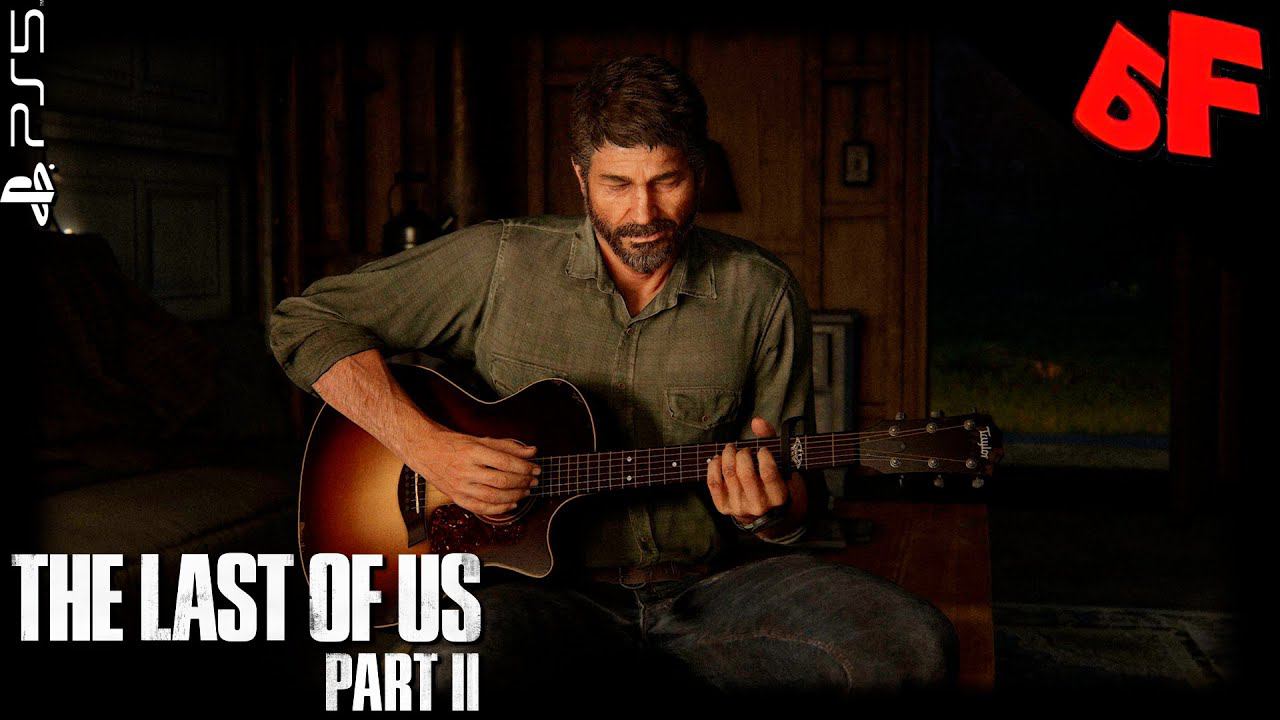 Элли повзрослела  ► The Last of Us Part II  ► Сложность "Реализм" ► Стрим #0