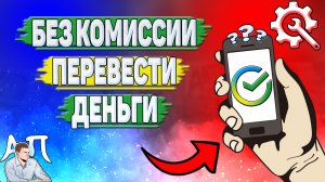 Как без комиссии перевести деньги в Сбербанке?