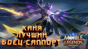 Кайя: лучший боец-саппорт | Mobile Legends Bang Bang