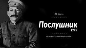 Послушник Сталина | Последнее стихотворение великого правителя СССР и поэта И.В. Сталина