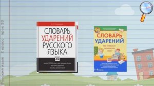 Русский язык 2 класс (Урок№33 - Орфоэпические нормы современного русского литературного языка.)