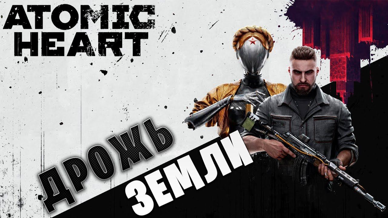 ДРОЖЬ ЗЕМЛИ | Atomic Heart | #12