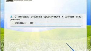 Задание 2 Мир глазами географа - Окружающий мир 4 класс (Плешаков А.А.) 1 часть