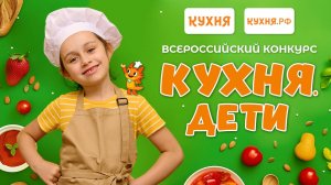 Всероссийский кулинарный конкурс Кухня.Дети