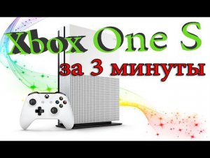 Все о Xbox One S