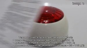 Оповещатель охранный комбинированный ОПОК-4-2