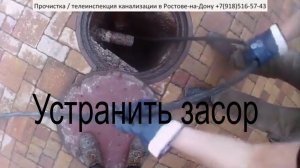 Устранить засор, прочистить трубу канализации любой сложности. Промыть и посмотреть. (8)