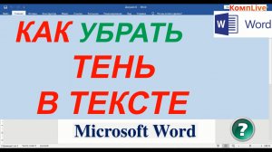 Как Убрать Фон под Текстом в Документе Word ► Как Убрать Тень в Тексте в Ворде