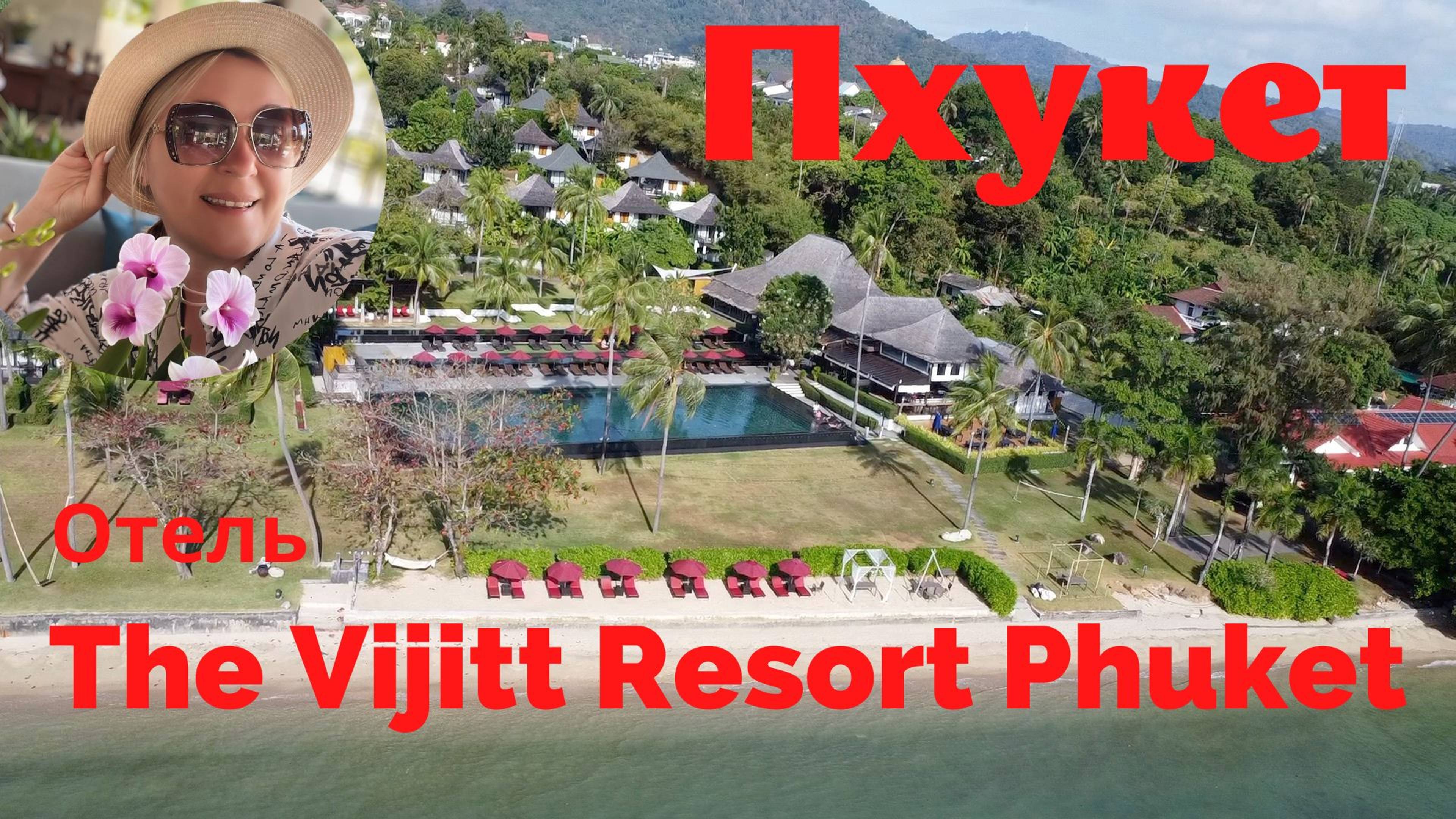 The Vijitt Resort Phuket 5*. Живем в джунглях. Вид на МИЛЛИОН. Райский уголок. Обзор отеля