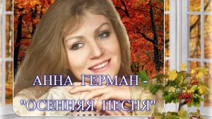 Поёт Анна Герман - "Осенняя песня"