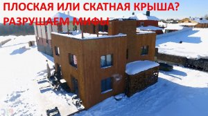 ДОМ С ПЛОСКОЙ КРЫШЕЙ? ПРОДАВЛЕННАЯ ОТ СНЕГА КРЫША, КАК ЧИСТИТЬ? РАЗВЕНЧИВАЕМ МИФЫ.