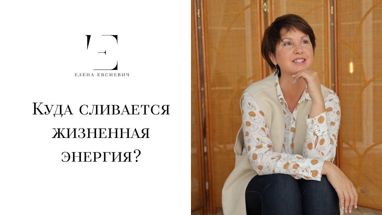 Куда сливается жизненная энергия? #еленаевсиевич