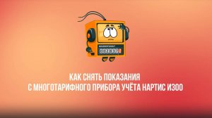 Как снять показания с многотарифного прибора учёта Нартис И300?