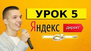 Яндекс Директ для начинающих. Урок 5