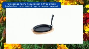 Сковорода-гриль порционная GIPFEL  Diletto 24х14х2см с подставкой, чугун, дерево,черный обзор