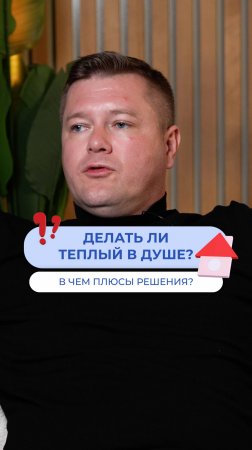 Нужен ли теплый пол в душе?