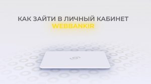 Веббанкир: Как войти в личный кабинет? | Как восстановить пароль?