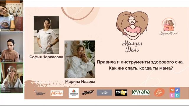 Правила и инструменты здорового сна София Черкассова и Мария Илаева смотреть онлайн
