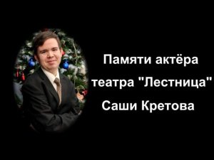 Памяти актёра Саши Кретова