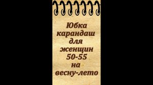 Юбка-карандаш для женщин 50-55 лет на весну, лето и осень