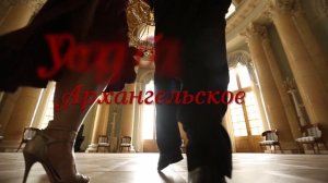 Аргентинское танго в музее-усадьбе Архангельском.