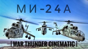 МИ-24А | War Thunder Cinematic |