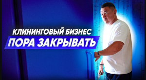 БИЗНЕС НА КЛИНИНГЕ ПОРА ЗАКРЫВАТЬ? Как развиваться клининговому бизнесу? Компания Эксперт клининг.