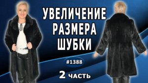 Как увеличить размер шубы без расширения верха. Черная норковая шуба Заказчика. Клинцы. 2 часть.