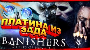 Платина в Banishers Ghosts of New Eden все трофеи на 100%