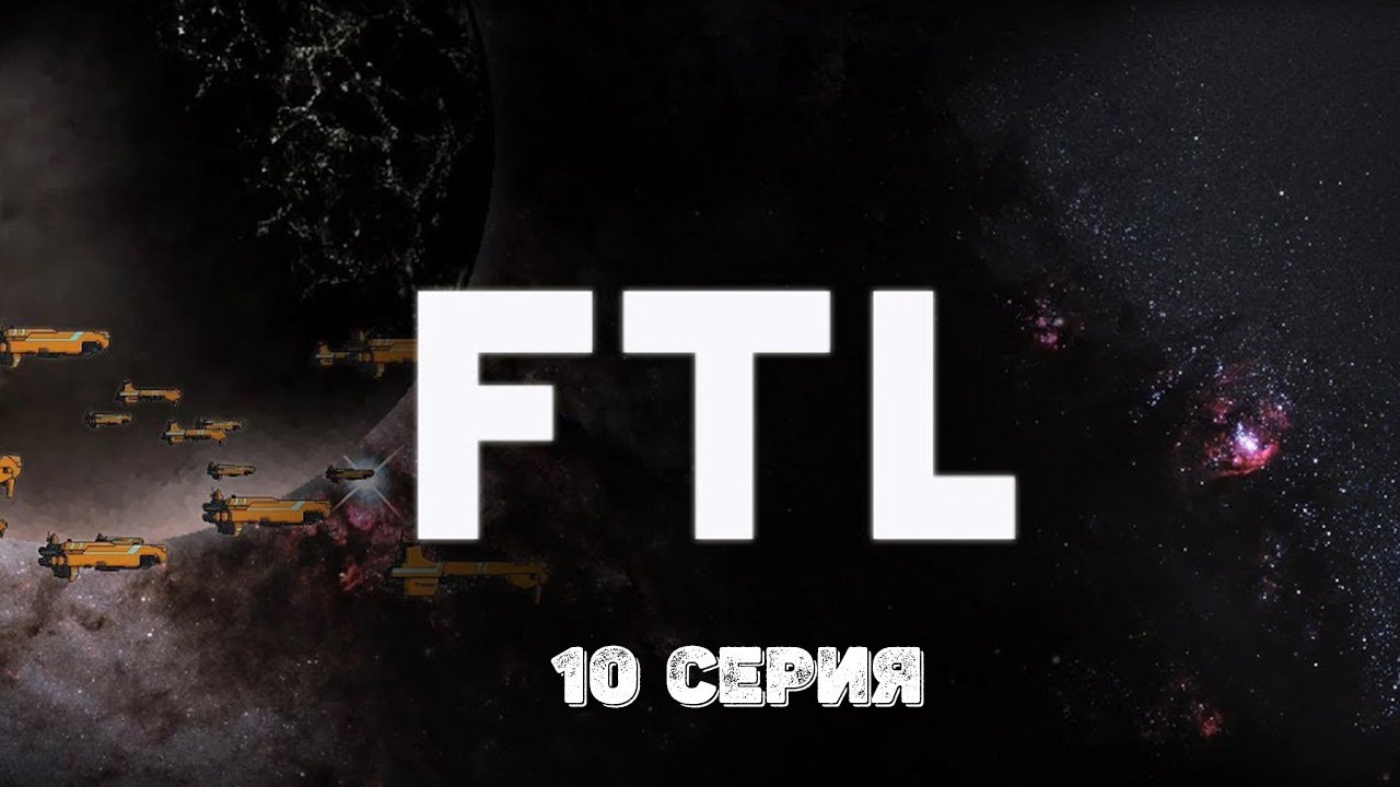 FTL: Faster Than Light. 10 серия.