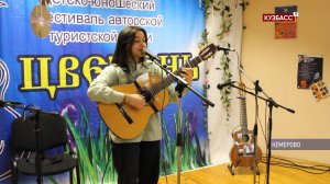 Фестиваль авторской песни «Цветень» проходит в Кемерове