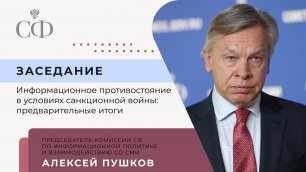 Выступление Алексея Пушкова на заседании Комиссии СФ по информационной политике и взаимодействию СМИ