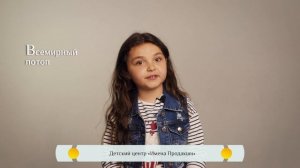 История о Всемирном потопе. Православная азбука для детей
