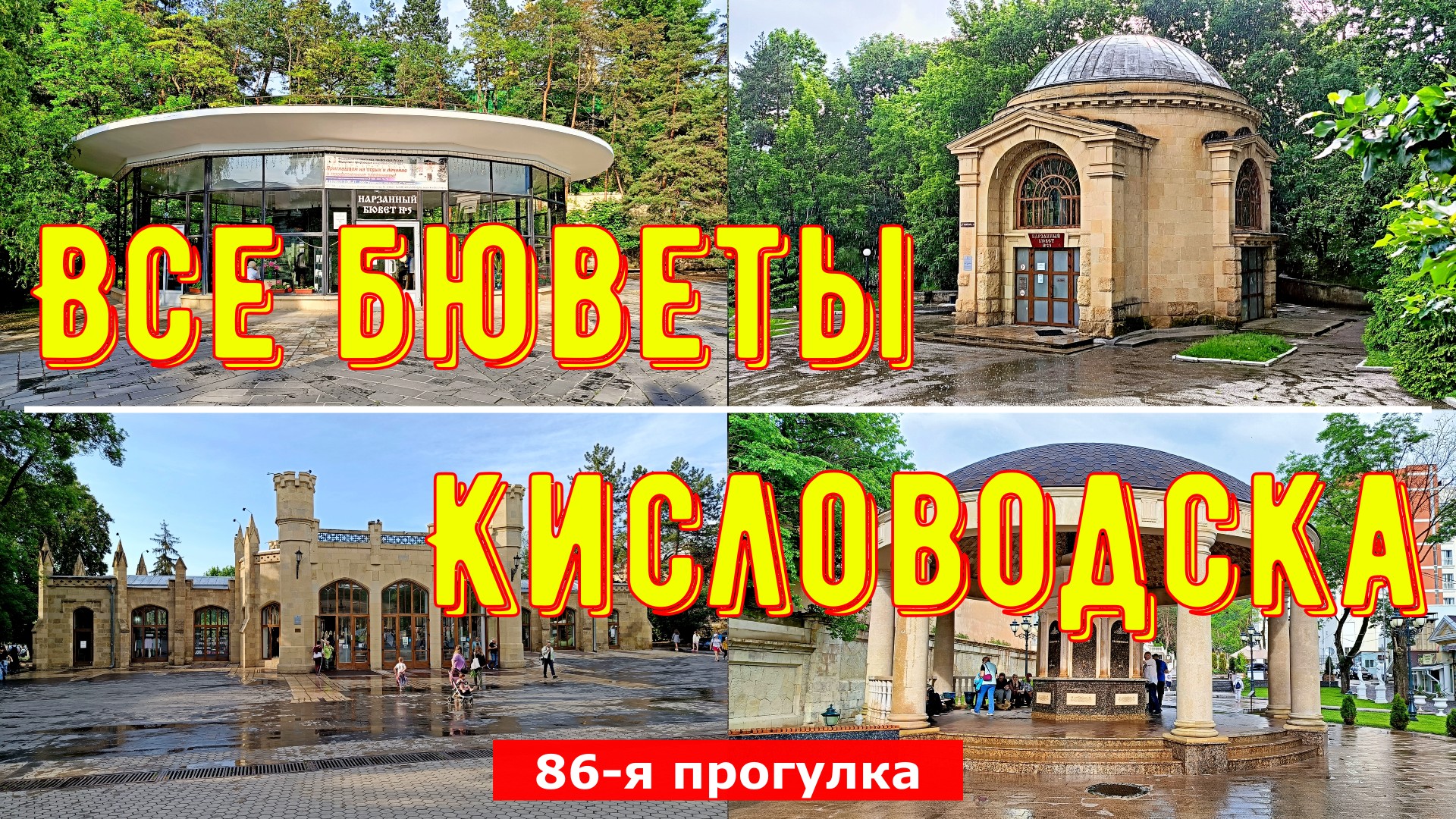 Все бюветы Кисловодска