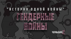 Гендерные войны