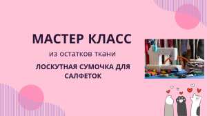 Шьем из остатков ткани сумочку для салфеток