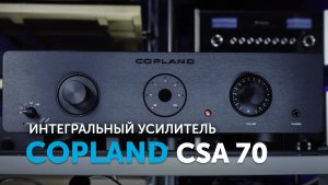 Copland CSA 70 | Интегральный усилитель